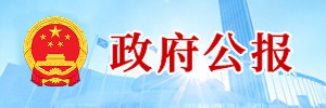 政府公報【專題版】